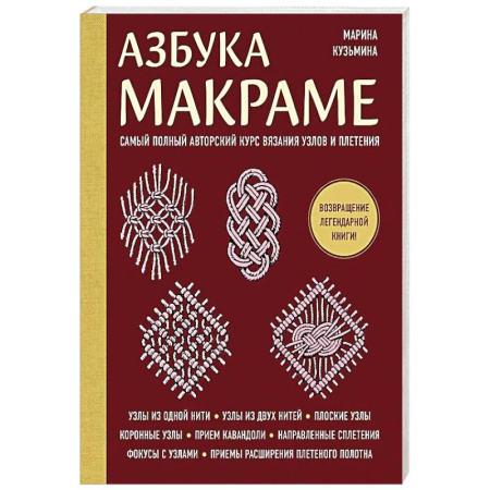 Макраме. Бисероплетение, книга Азбука МАКРАМЕ. Самый полный авторский курс вязания узлов и плетения (мягкая обложка) заказать