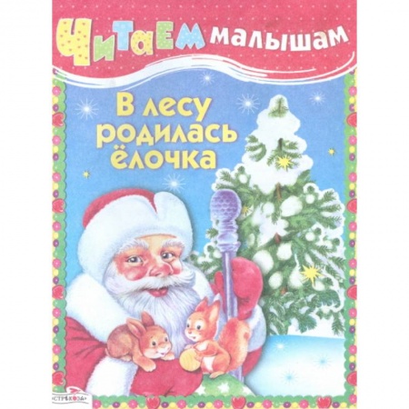Книги, книга В лесу родилась елочка заказать