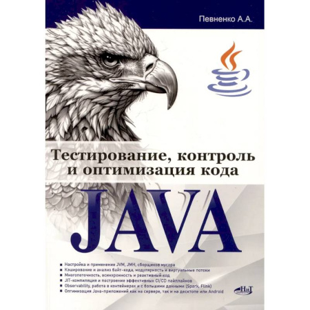 Информационные технологии, книга Тестирование, контроль и оптимизация кода Java заказать