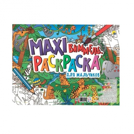 Раскраски, книга Макси-виммель раскраска. Для мальчиков заказать