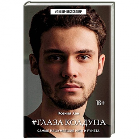 Русское фэнтези, книга #Глаза колдуна заказать