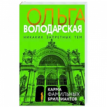 Карма фамильных бриллиантов