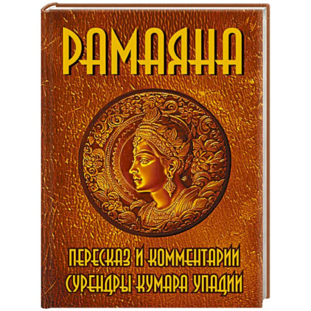 Эзотерические учения, книга РАМАЯНА. Пересказ и комментарии Сурендры Кумара Упадии заказать
