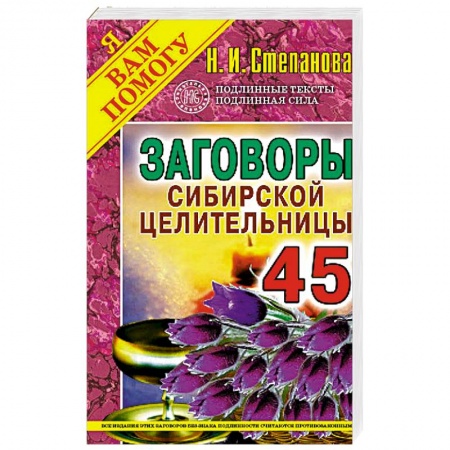 Заговоры, заклинания, книга Заговоры сибирской целительницы. Вып. 45 заказать