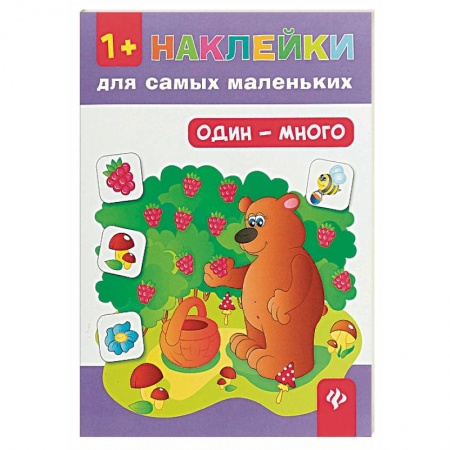 Книги, книга Один - много 1+. Наклейки для самых маленьких. 6-е изд. заказать