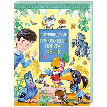 Сказки отечественных писателей, книга Приключения попугая Кеши заказать