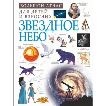 Человек. Земля. Вселенная, книга Звездное небо заказать
