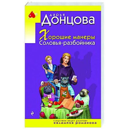 Комедийный, иронический детектив, книга Хорошие манеры Соловья-разбойника заказать