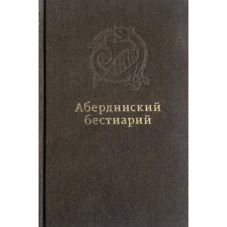 Богословие. Теология, книга Абердинский бестиарий заказать