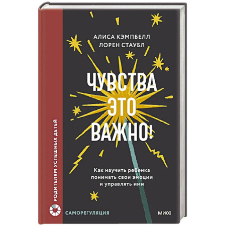 Детская психология, книга Чувства — это важно! Как научить ребенка понимать свои эмоции и управлять ими заказать