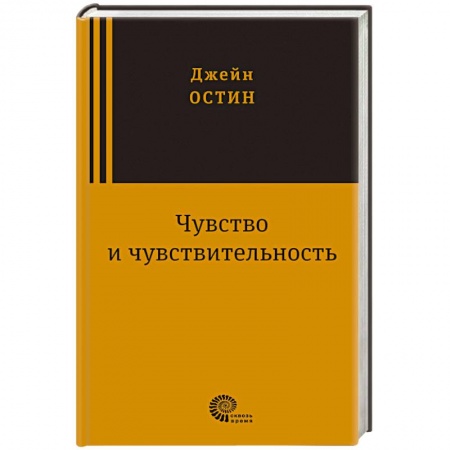 Книги, книга Чувство и чувствительность заказать