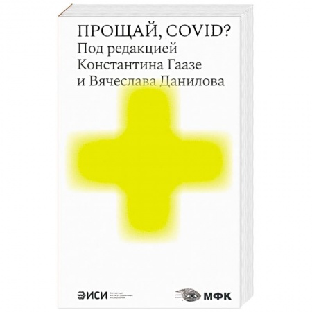Публицистика, книга Прощай,COVID? заказать
