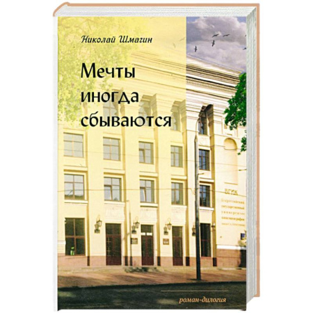Русская современная проза, книга Мечты иногда сбываються заказать