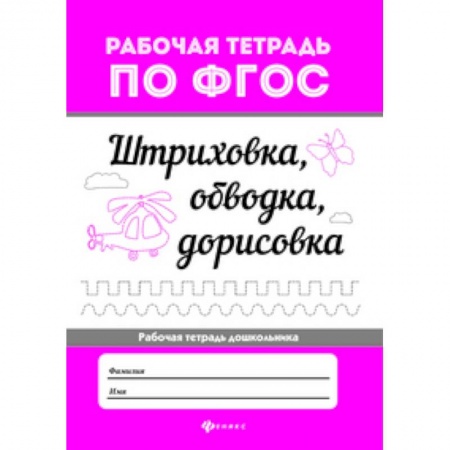 Письмо, мелкая моторика, книга Штриховка, обводка, дорисовка заказать
