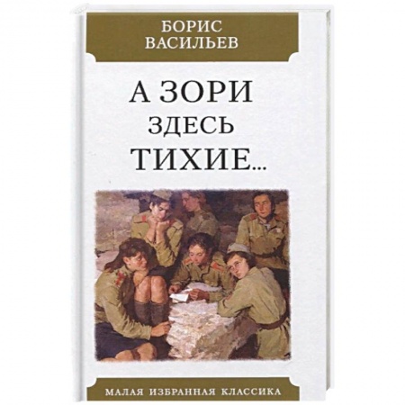 Военный роман, книга А зори здесь тихие заказать