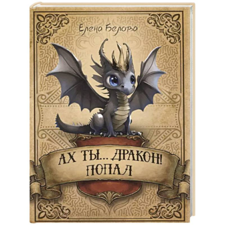 Русское фэнтези, книга Ах ты… дракон! Попал заказать