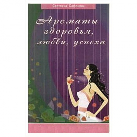 Книги, книга Ароматы здоровья, любви, успеха заказать