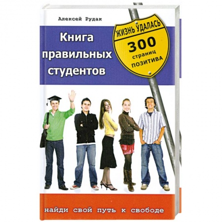 Книги, книга Книга правильных студентов. 300 страниц позитива заказать