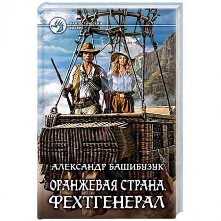 Боевая фантастика, книга Оранжевая страна. Фехтгенерал заказать
