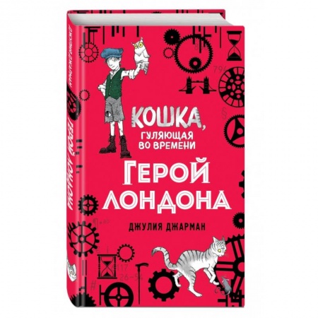 Повести и рассказы о животных, книга Герой Лондона (#6) заказать