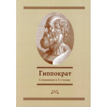 Специальная медицина, книга Гиппократ: Сочинения в 3-х томах. Том 3 заказать
