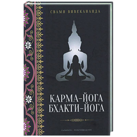 Йога. Философия и течения, книга Карма-йога. Бхакти-йога заказать