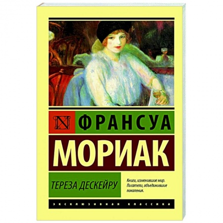 Зарубежная классика, книга Тереза Дескейру заказать