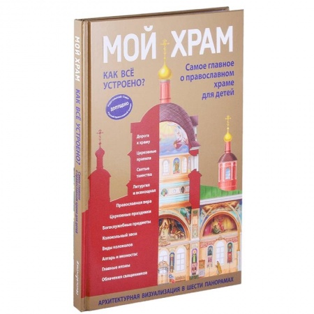 Православная семья. Педагогика. Детям, книга Мой храм. Как все устроено? Самое главное о православном храме для детей заказать
