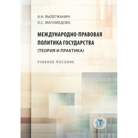 Общественно-политическая литература, книга Международно-правовая политика государства (теория и практика). Учебное пособие заказать