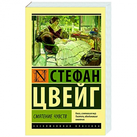 Зарубежная классика, книга Смятение чувств заказать