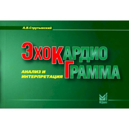 Кардиология, книга Эхокардиограмма. Анализ и интерпретация. (карманный формат) заказать