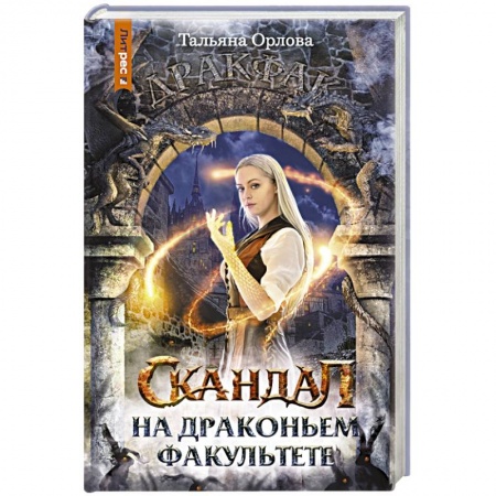 Русское фэнтези, книга Скандал на драконьем факультете заказать