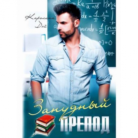 Русская современная проза, книга Занудный препод заказать