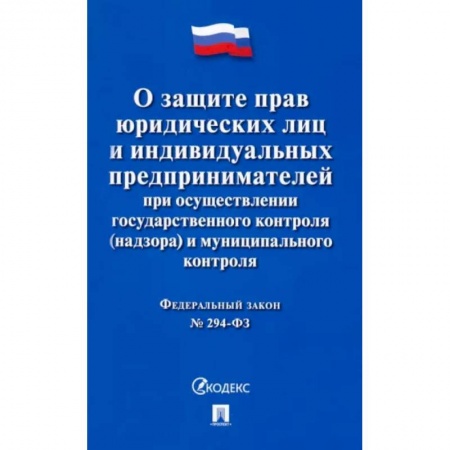 Нормативные правовые акты, книга ФЗ Российской Федерации 'О защите прав юридических лиц и индивидуальных предпринимателей...' заказать