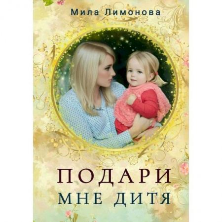 Отечественный любовный роман, книга Подари мне дитя заказать