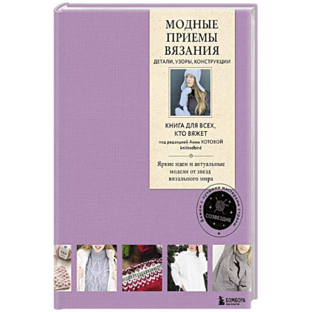 Вязание, книга Модные приемы вязания. Детали, узоры, конструкции. Книга для всех, кто вяжет заказать