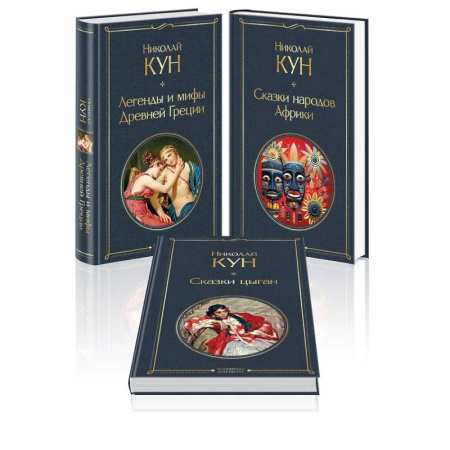 Эпос. Фольклор. Мифы, книга Комплект из 3-х книг. Сказки Николая Куна. Сказки народов Африки, Сказки цыган, Легенды и мифы Древней Греции заказать