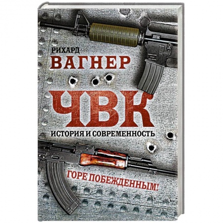 Спецслужбы, спецназ, разведка, книга ЧВК. История и современность. Горе побежденным! заказать