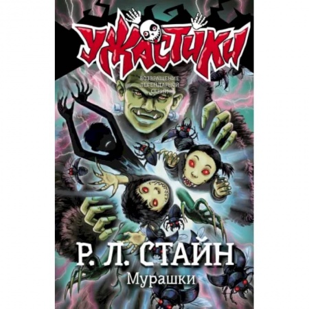 Мистика. Фантастика. Фэнтези, книга Мурашки заказать