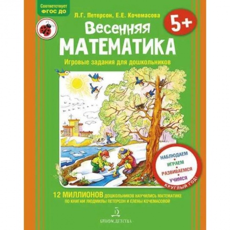 Обучение счету. Математика, книга Весенняя математика для детей 5-7 лет. ФГОС ДО заказать
