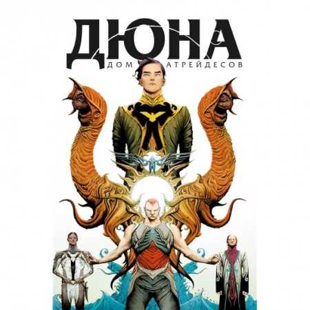 Комиксы. Манга, книга Дюна. Дом Атрейдесов. Том 1 заказать