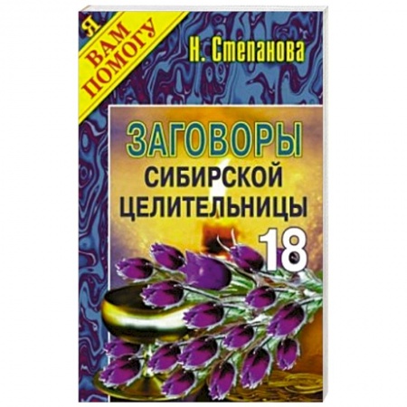 Книги, книга Заговоры сибирской целительницы. Выпуск 18 заказать