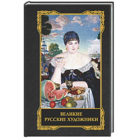 Живопись, книга Великие русские художники заказать