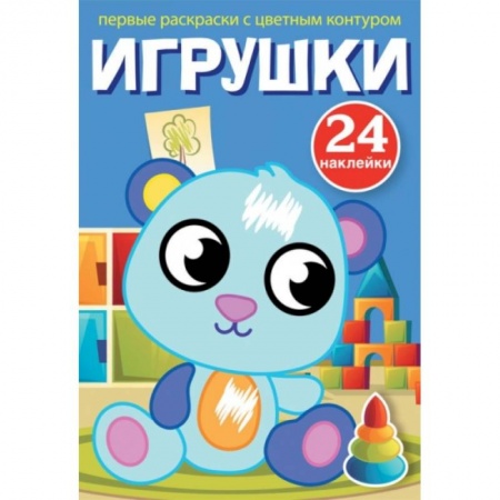 Раскраски на любой вкус, книга Первые раскраски с цветным контуром и наклейками. Игрушки заказать