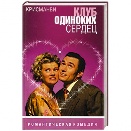 Зарубежный любовный роман, книга Клуб одиноких сердец заказать