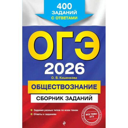 Обществознание, книга ОГЭ-2026. Обществознание. Сборник заданий: 400 заданий с ответами заказать
