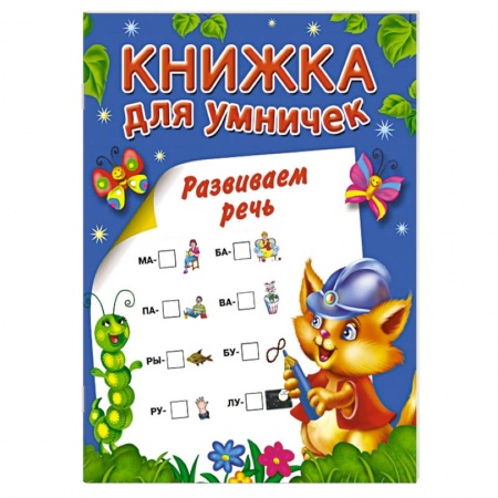 Книги, книга Развиваем речь заказать