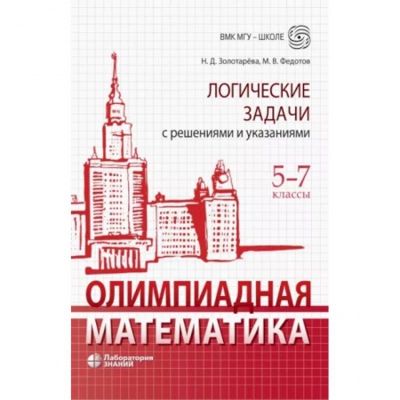Математика. Алгебра. Геометрия, книга Олимпиадная математика. 5-7 классы. Логические задачи с решениями и указаниями заказать