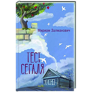 Тест Сегаля Тест Сегаля