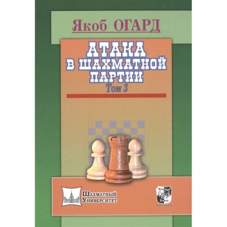 Шахматы. Шашки, книга Атака в шахматной партии. Том 3 заказать